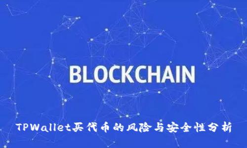 TPWallet买代币的风险与安全性分析