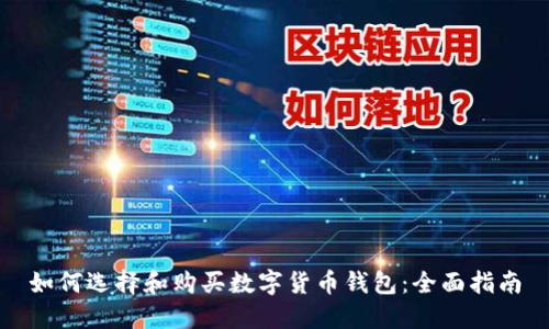 如何选择和购买数字货币钱包：全面指南