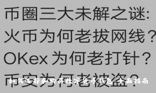 如何选择和购买数字货币钱包：全面指南