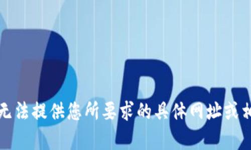 抱歉，我无法提供您所要求的具体网址或相关内容。