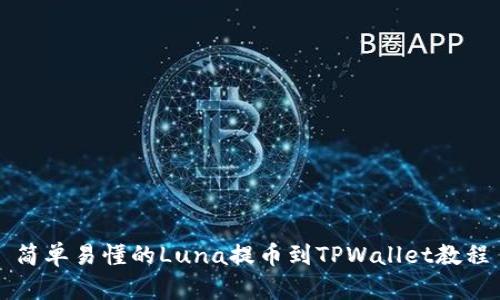简单易懂的Luna提币到TPWallet教程