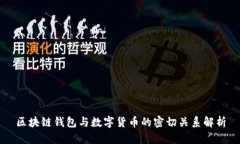区块链钱包与数字货币的