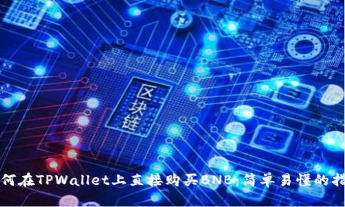 如何在TPWallet上直接购买BNB：简单易懂的指南
