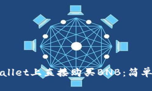 如何在TPWallet上直接购买BNB：简单易懂的指南