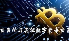 TPWallet交易所与其他数字货