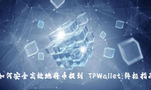 如何安全高效地将币提到 TPWallet：终极指南