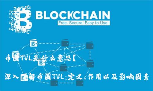 币圈TVL是什么意思？

深入了解币圈TVL：定义、作用以及影响因素