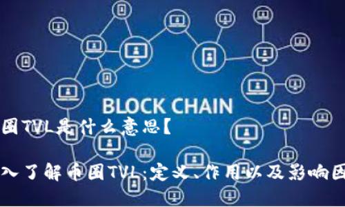 币圈TVL是什么意思？

深入了解币圈TVL：定义、作用以及影响因素