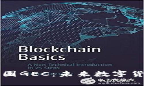 深入了解币圈GEC：未来数字货币的操控者