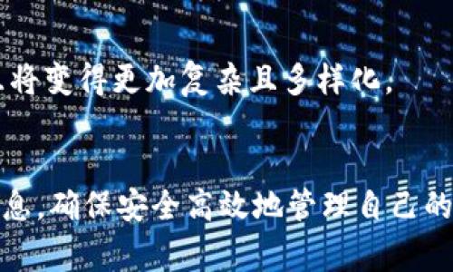 TPWallet的Pig合约地址是一个重要的标识符，用于在区块链网络中识别和交互与Pig项目相关的智能合约。用户通过这个地址可以进行代币的交易、转账、查询余额等操作。这里是一些关键点：

什么是TPWallet？
TPWallet是一款区块链钱包，支持多种数字资产的管理和交易。用户可以在TPWallet中存储和管理他们的加密货币，并进行资产的转移和交易。

Pig合约的功能
Pig合约通常是独立的智能合约，它可能用于处理特定的金融逻辑，比如代币的发行、分配、流通等。在TPWallet中，Pig合约允许用户进行与Pig代币相关的活动。

如何获取Pig合约地址？
获取Pig合约地址的方式通常有多种，包括访问项目的官方网站、社区论坛，或通过区块链浏览器查询相关信息。

如何使用Pig合约地址？
用户可以使用Pig合约地址在TPWallet中进行代币交易，或者通过其他支持该合约的去中心化应用进行交互。

注意事项
在与Pig合约进行交互时，用户需要确保调用的是正确的合约地址，以避免资金损失。此外，还要关注网络拥堵及交易手续费等问题。

未来发展趋势
随着区块链技术的不断发展，Pig合约的使用案例可能会增加，用户与合约的交互将变得更加复杂且多样化。

总结
了解TPWallet的Pig合约地址是参与该项目的重要步骤，用户应积极关注相关信息，确保安全高效地管理自己的数字资产。