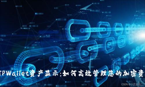  TPWallet资产显示：如何高效管理您的加密资产