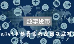 优质tpwallet手续费高的原因