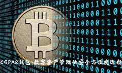 CGPAR钱包：数字资产管理的