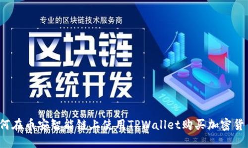 如何在币安智能链上使用TPWallet购买加密货币？