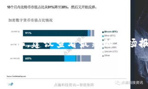 关于TPWallet的排名情况，这通常与其用户数量、市场占有率、访问量和评价等多种因素有关。由于实时数据不断变化，建议查看最新的市场报告、用户评价网站或区块链相关平台（如CoinMarketCap、CoinGecko等），以获取TPWallet在市场中的当前排名。

如需深入分析或讨论TPWallet的特点和优势，请告诉我！