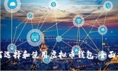 如何选择和使用虚拟币钱
