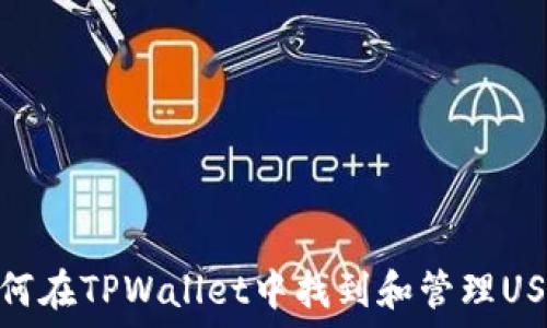  

如何在TPWallet中找到和管理USDT