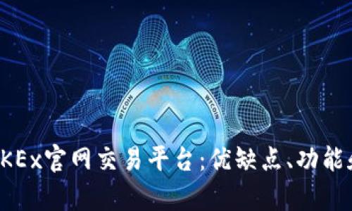全面解析OKEx官网交易平台：优缺点、功能和使用指南