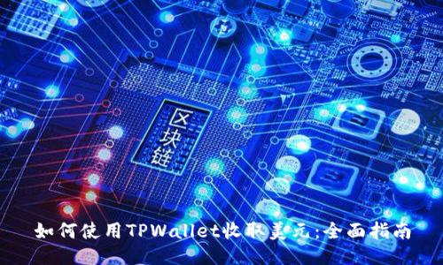 如何使用TPWallet收取美元：全面指南