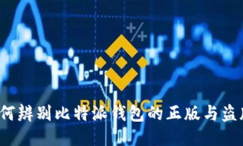 如何辨别比特派钱包的正版与盗版？