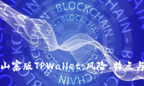 深入解析山寨版TPWallet：风险、特点与预防建议