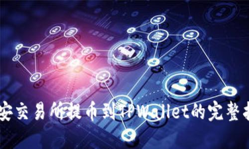 币安交易所提币到TPWallet的完整指南
