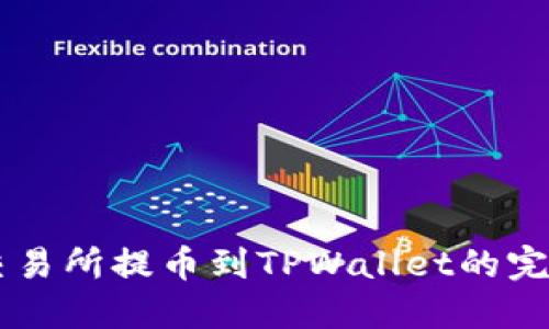 币安交易所提币到TPWallet的完整指南