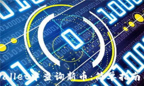   
如何在TPWallet中查询新币：简单指南与实用技巧