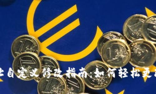 区块链钱包地址自定义修改指南：如何轻松更改您的钱包地址