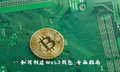 如何创建Web3钱包：全面指南