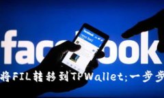 如何将FIL转移到TPWallet：一