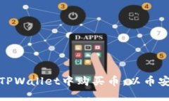 如何在TPWallet中购买币：以
