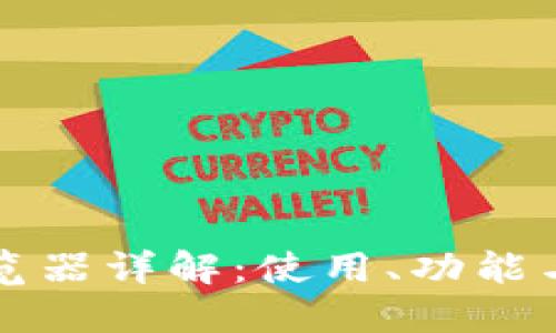区块链浏览器详解：使用、功能与未来发展