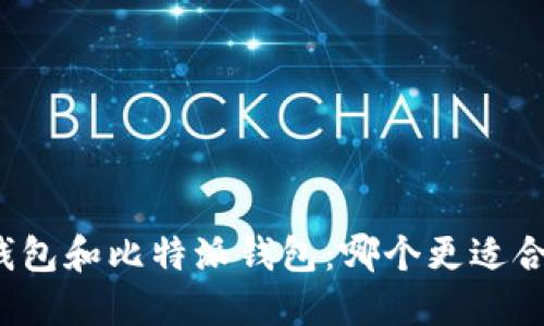 TP钱包和比特派钱包：哪个更适合你？