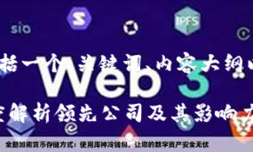 以下是您请求的内容概述，包括一个、关键词、内容大纲以及7个相关问题的详细结构。

2023年虚拟币排名前十：深度解析领先公司及其影响力