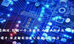 以下是您请求的内容概述