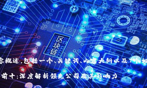 以下是您请求的内容概述，包括一个、关键词、内容大纲以及7个相关问题的详细结构。

2023年虚拟币排名前十：深度解析领先公司及其影响力