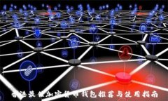   香港最佳加密货币钱包推