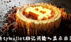 如何解决tpwallet助记词输入