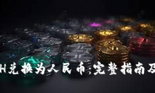 如何将ETH兑换为人民币：完整指南及实用技巧