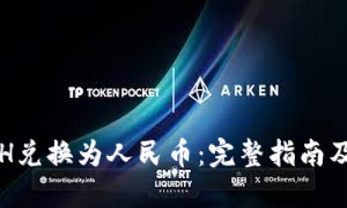 如何将ETH兑换为人民币：完整指南及实用技巧