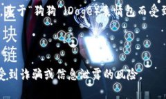 狗狗币（Dogecoin）是一种去