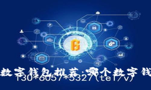 2023年最佳数字钱包推荐：哪个数字钱包优惠最多？