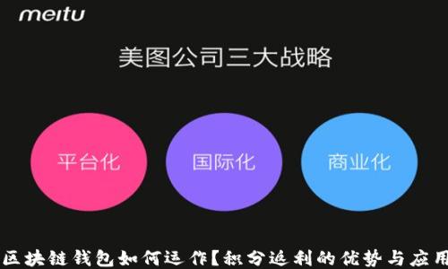 
区块链钱包如何运作？积分返利的优势与应用