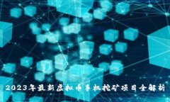 2023年最新虚拟币手机挖矿