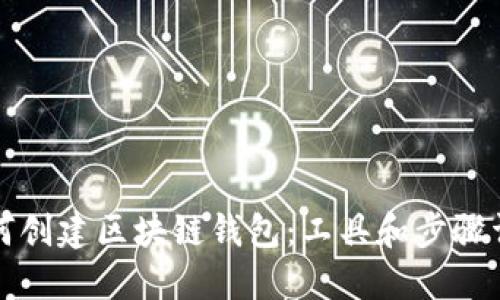 如何创建区块链钱包：工具和步骤详解