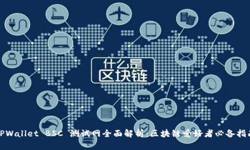 TPWallet BSC 测试网全面解析：区块链爱好者必备指南