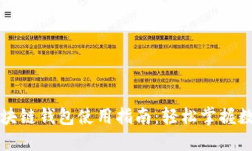 美国银行区块链钱包使用指南：轻松掌握数字货币管理