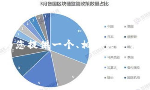 为了帮助您更好地了解“tpwallethtmoon”的出售方法，我将为您提供一个、相关关键词、内容大纲和其他信息。以下是针对“tpwallethtmoon”的内容。

如何成功出售TP Wallet HT Moon：完全指南