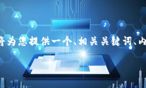 为了帮助您更好地了解“tpwallethtmoon”的出售方法，我将为您提供一个、相关关键词、内容大纲和其他信息。以下是针对“tpwallethtmoon”的内容。

如何成功出售TP Wallet HT Moon：完全指南